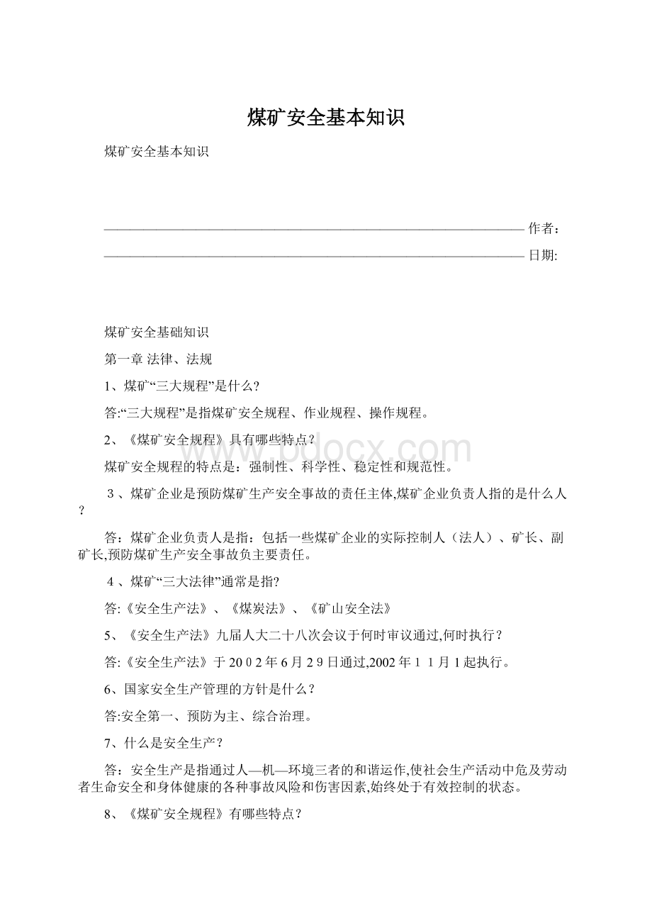 煤矿安全基本知识文档格式.docx