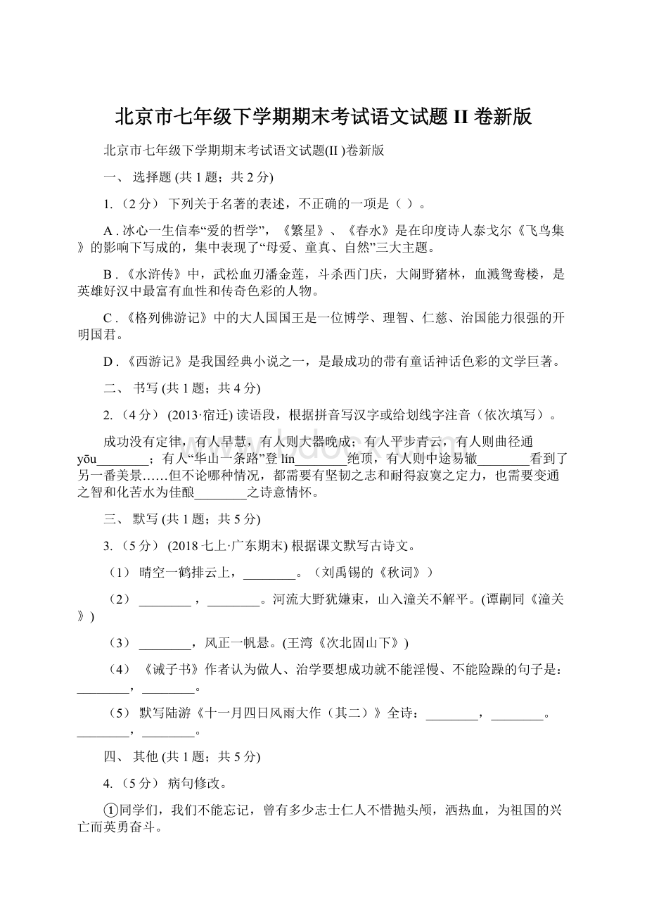 北京市七年级下学期期末考试语文试题II 卷新版.docx
