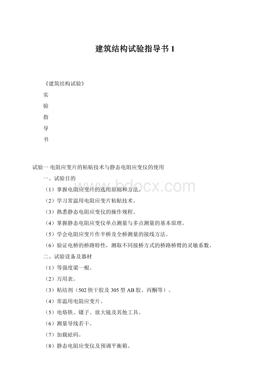 建筑结构试验指导书1Word格式.docx_第1页