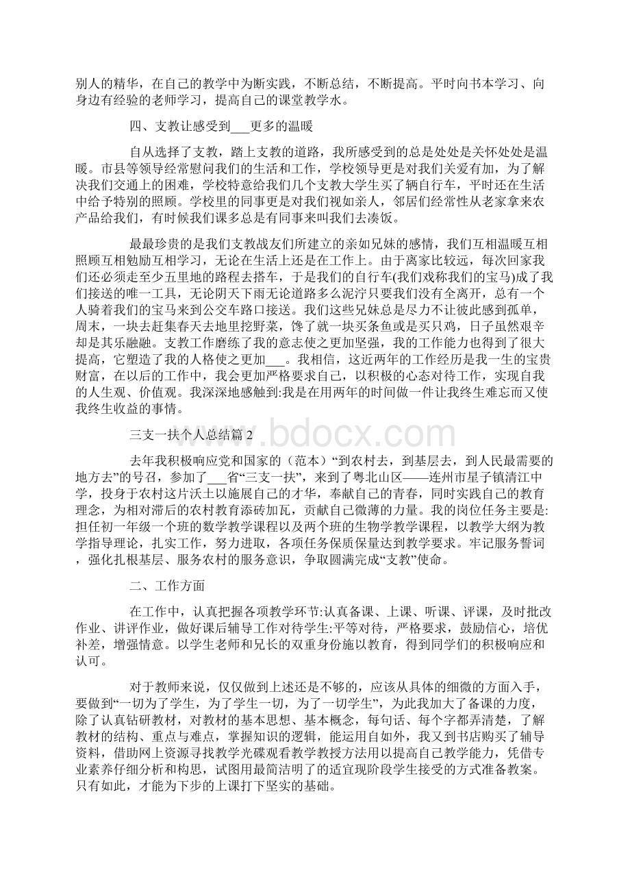 三支一扶个人总结Word文档格式.docx_第3页