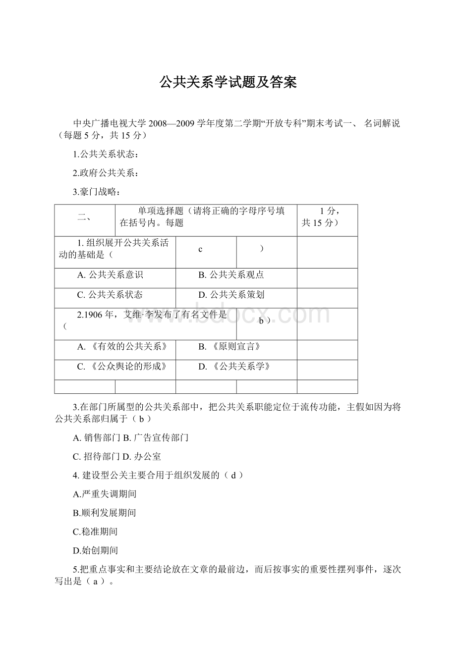 公共关系学试题及答案Word文件下载.docx