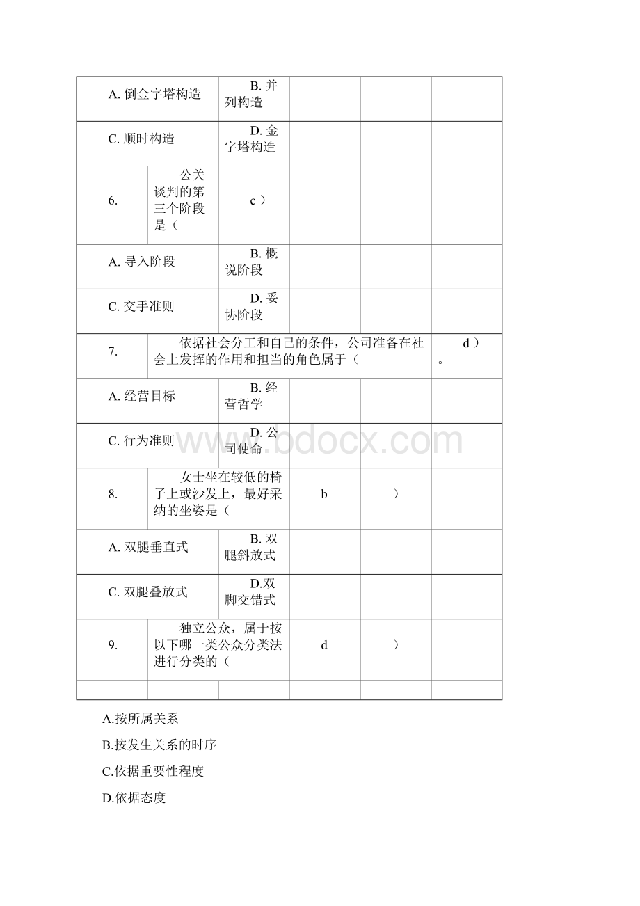 公共关系学试题及答案.docx_第2页