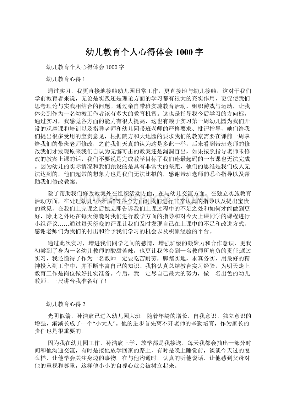 幼儿教育个人心得体会1000字Word文档下载推荐.docx_第1页