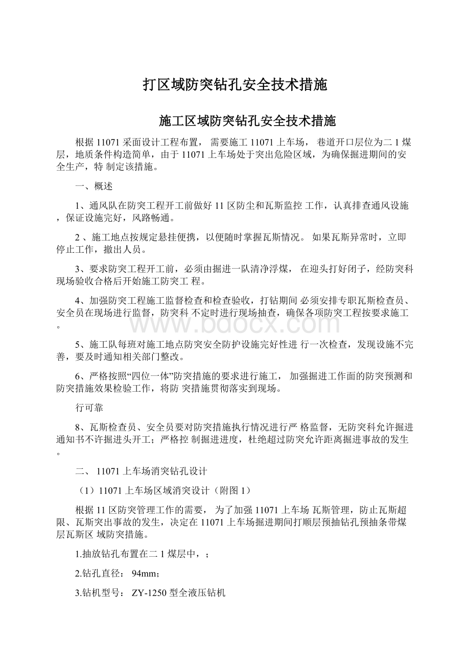 打区域防突钻孔安全技术措施.docx