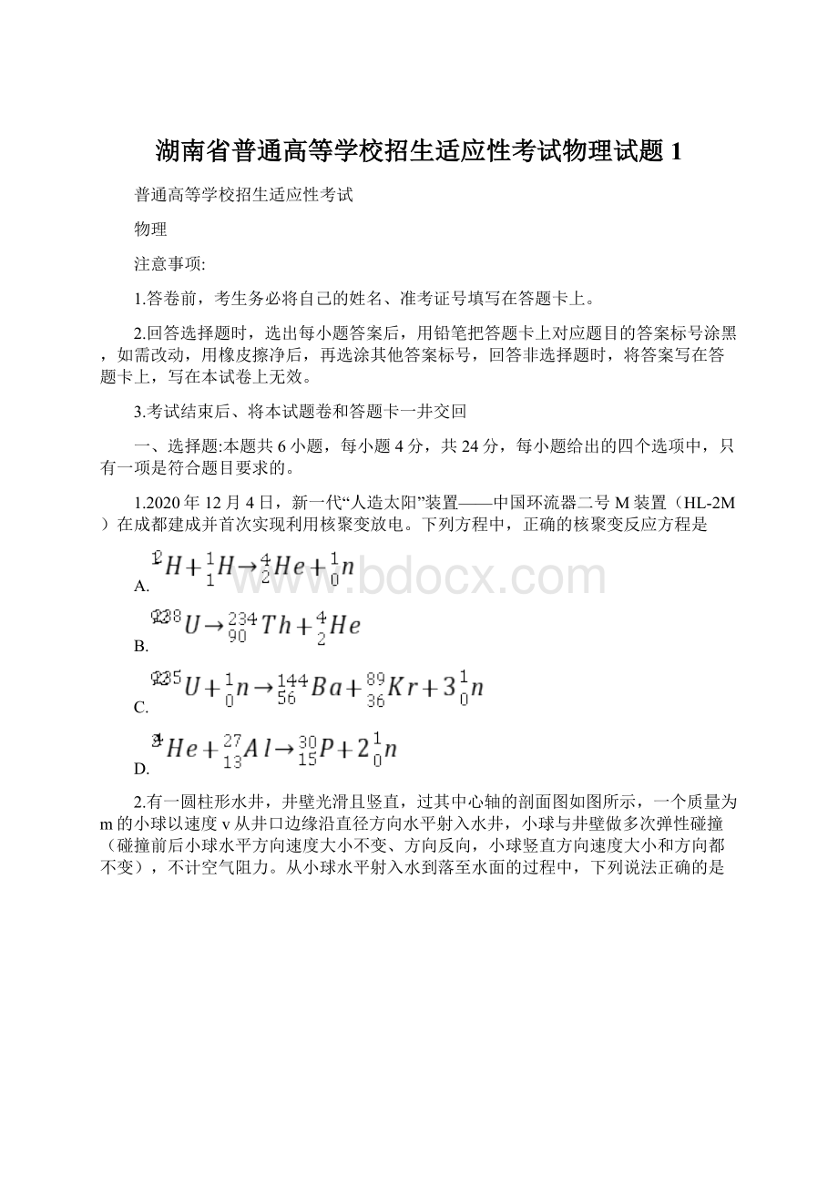 湖南省普通高等学校招生适应性考试物理试题1Word格式文档下载.docx