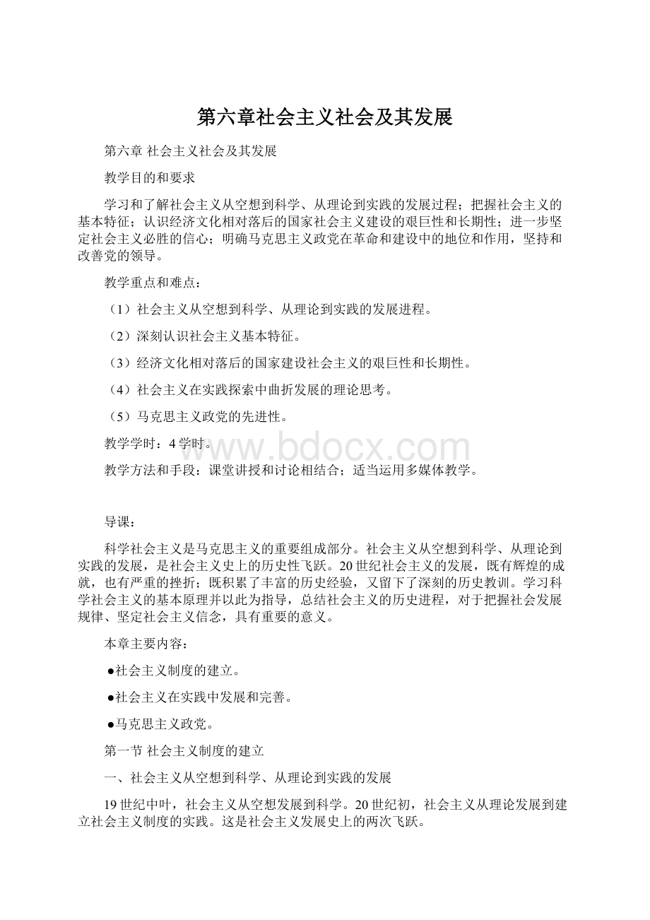 第六章社会主义社会及其发展Word格式文档下载.docx