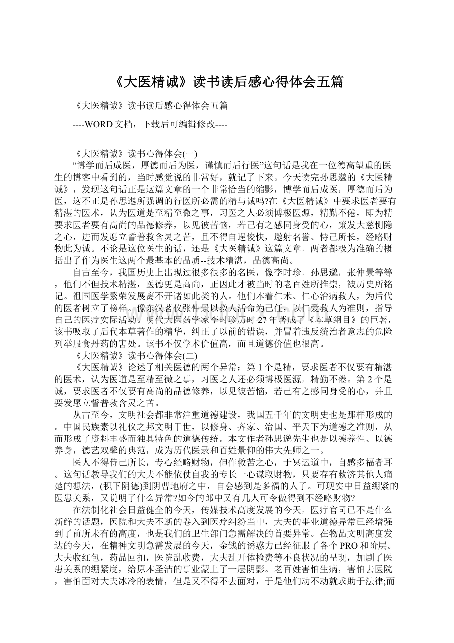 《大医精诚》读书读后感心得体会五篇Word下载.docx