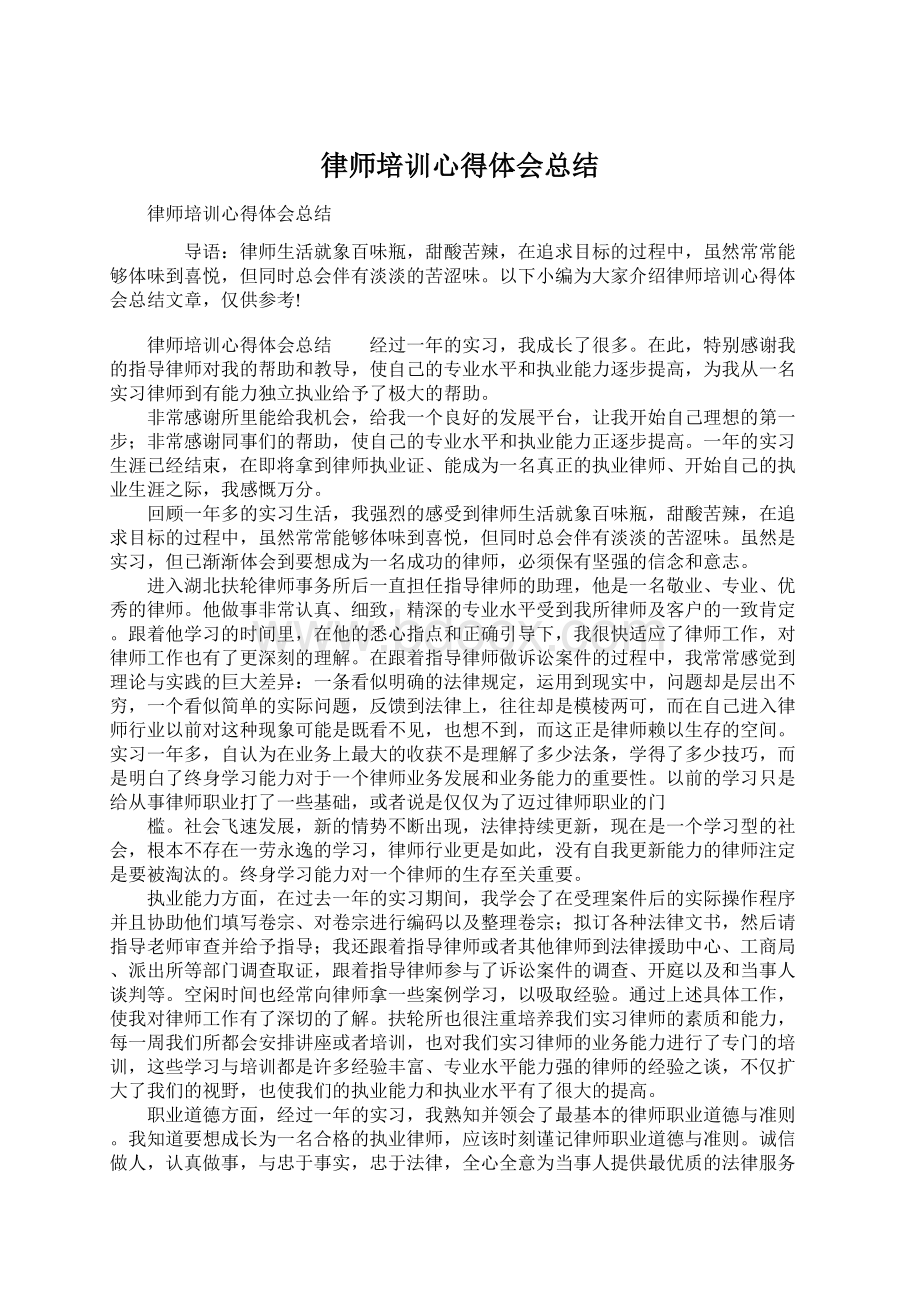 律师培训心得体会总结.docx_第1页