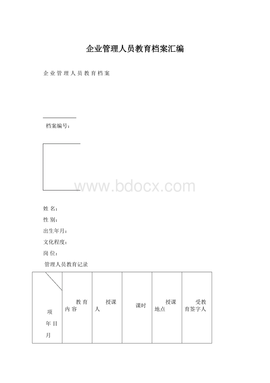 企业管理人员教育档案汇编Word文档格式.docx