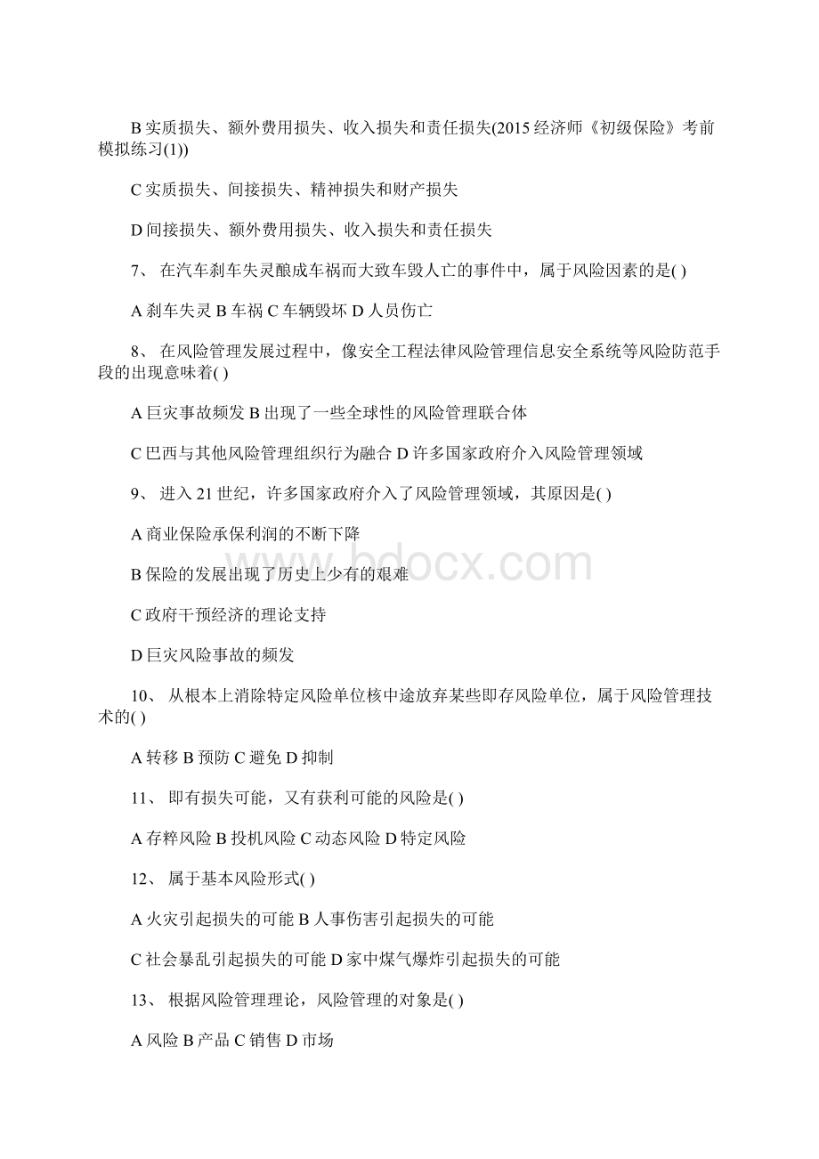 经济师《初级保险》考前模拟练习1含答案Word文件下载.docx_第2页