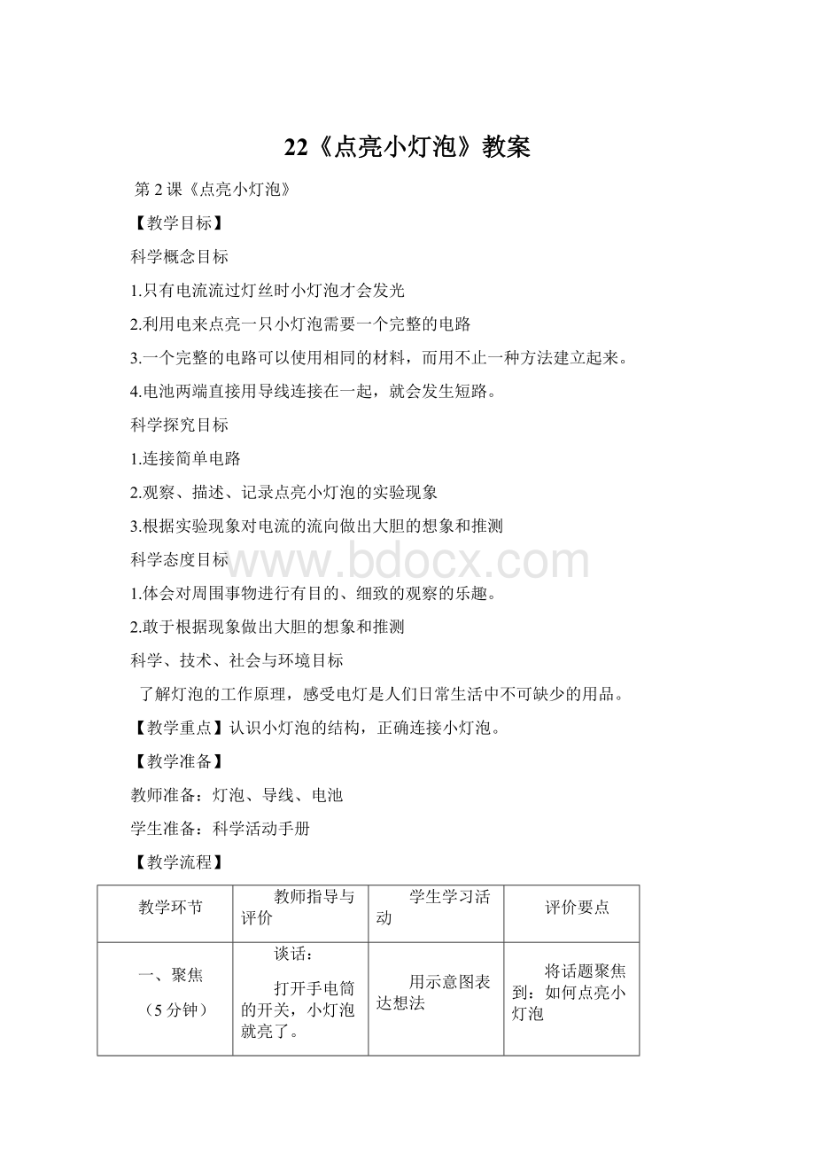 22《点亮小灯泡》教案Word格式文档下载.docx_第1页