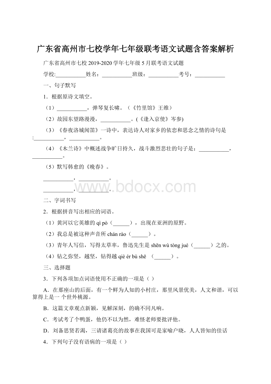 广东省高州市七校学年七年级联考语文试题含答案解析.docx_第1页