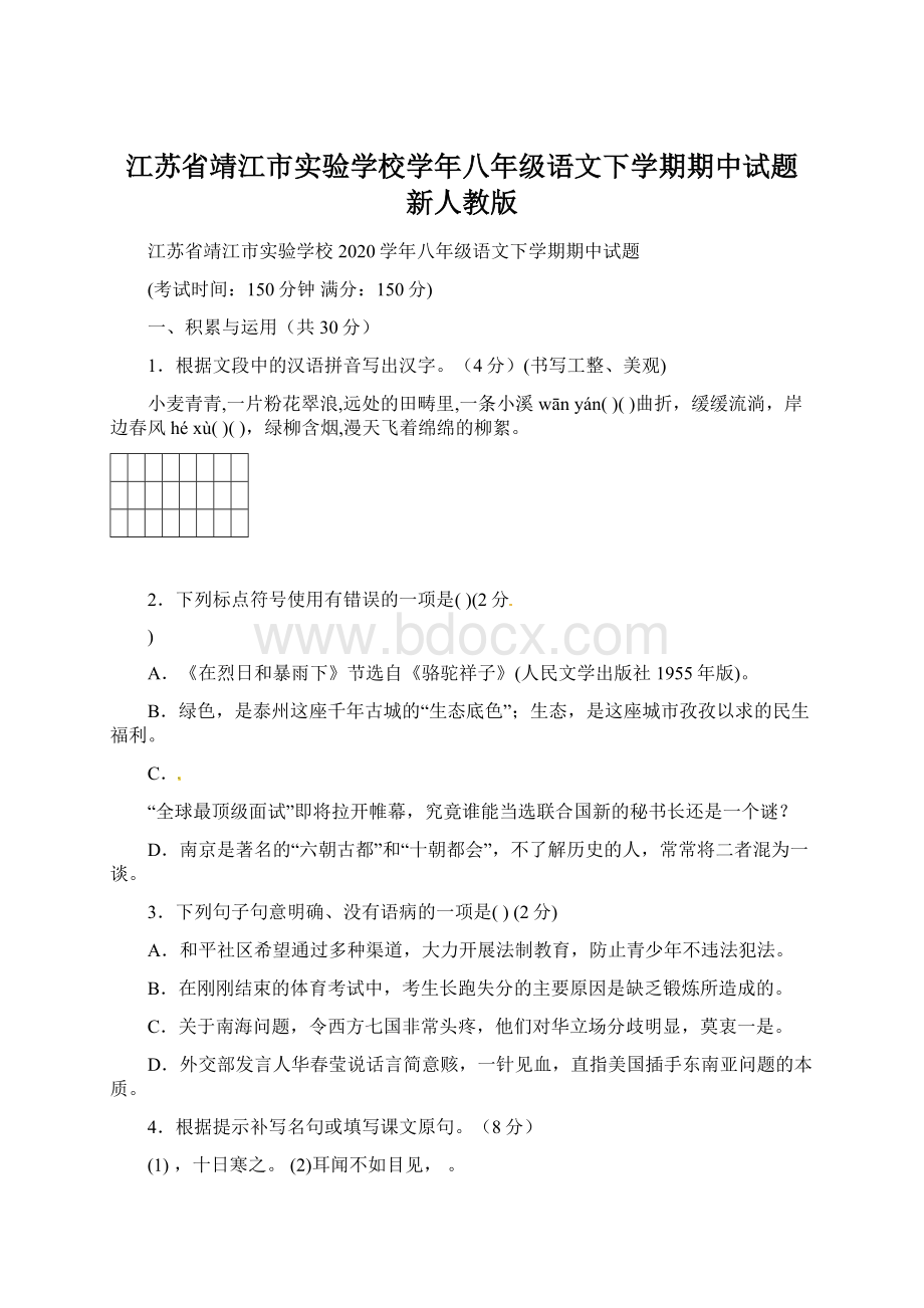 江苏省靖江市实验学校学年八年级语文下学期期中试题 新人教版Word文档下载推荐.docx_第1页