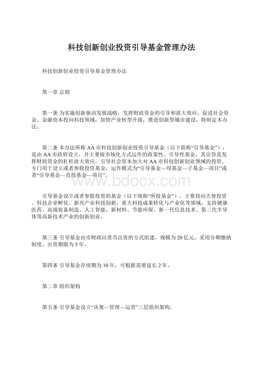 科技创新创业投资引导基金管理办法.docx_第1页