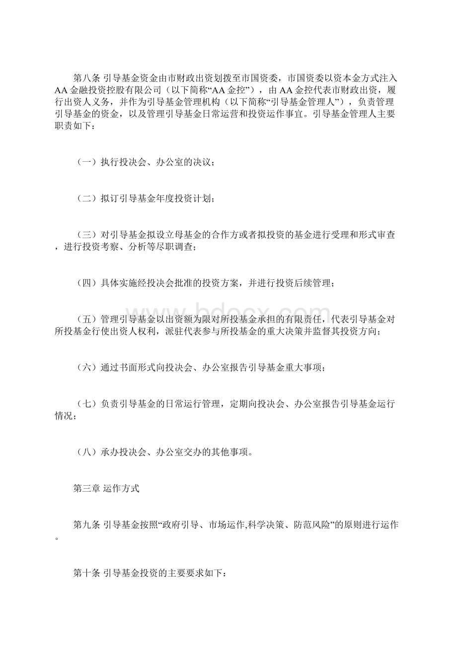 科技创新创业投资引导基金管理办法.docx_第3页