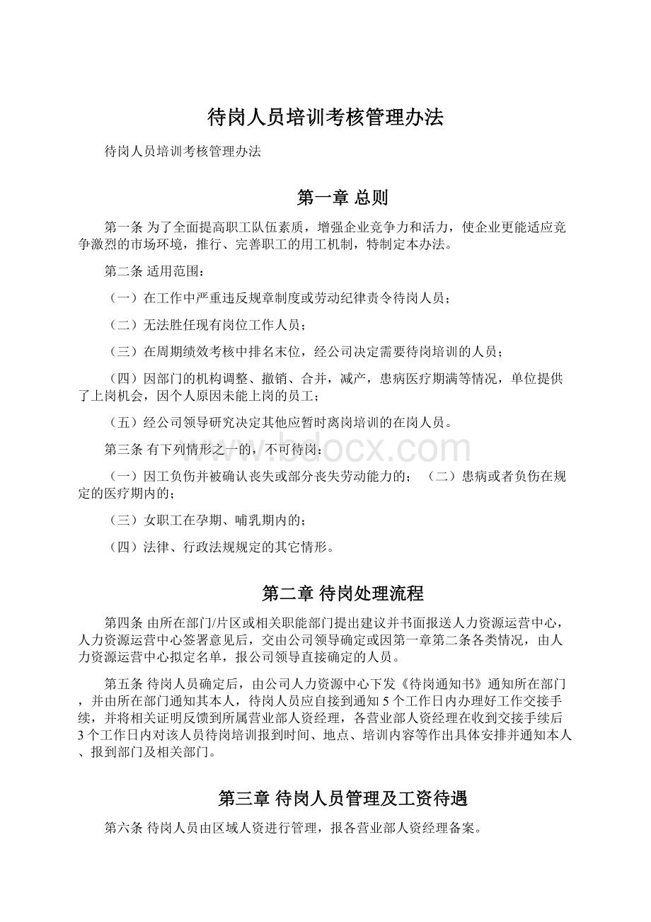 待岗人员培训考核管理办法Word文档下载推荐.docx_第1页