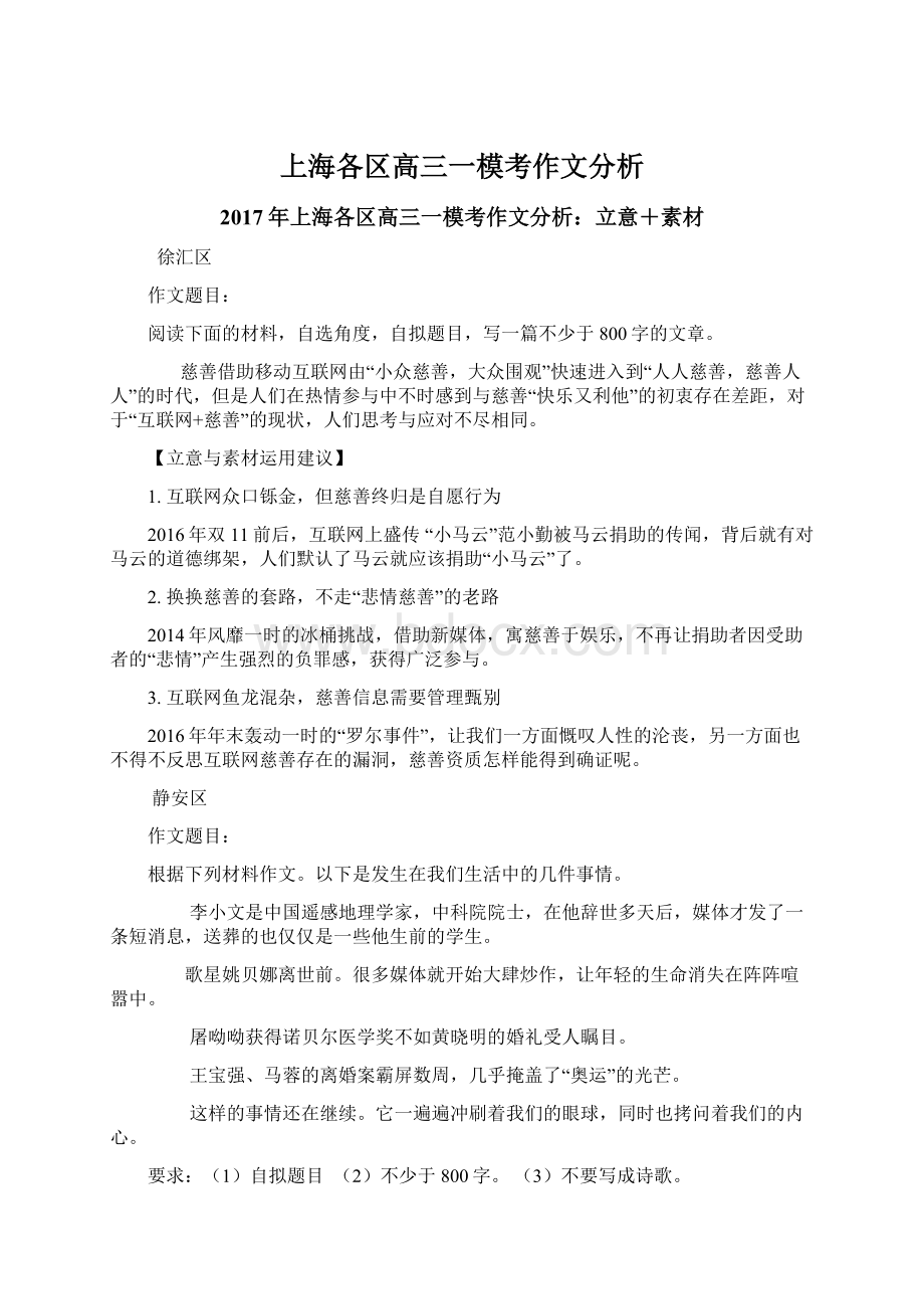 上海各区高三一模考作文分析.docx_第1页