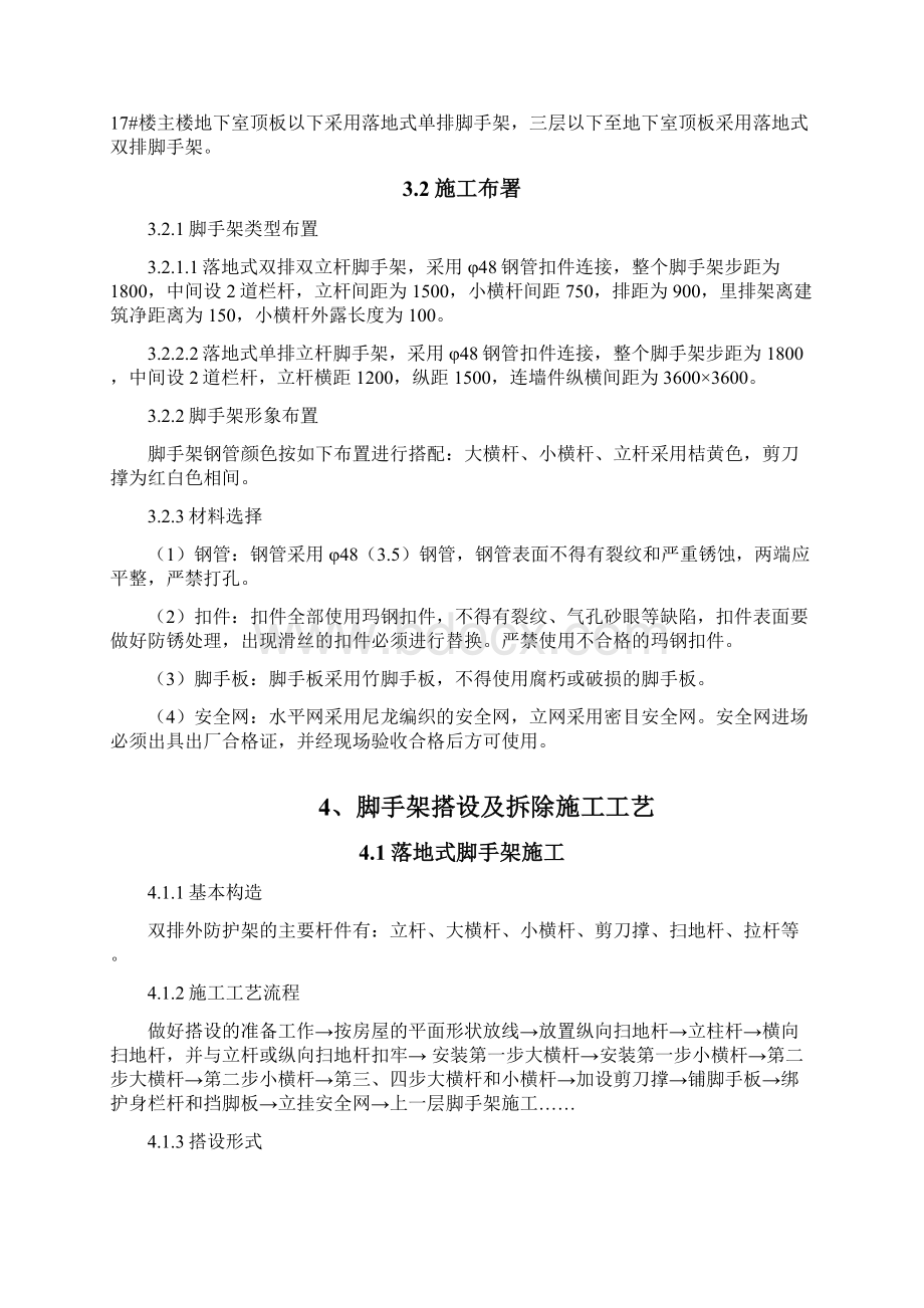 佳兆业落地外脚手架方案Word格式文档下载.docx_第3页