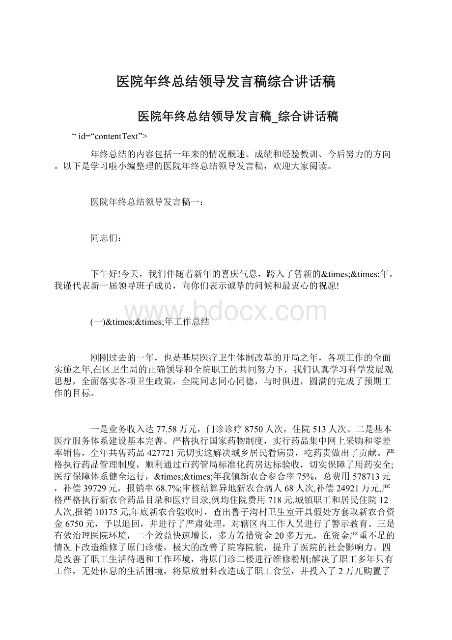 医院年终总结领导发言稿综合讲话稿Word下载.docx_第1页