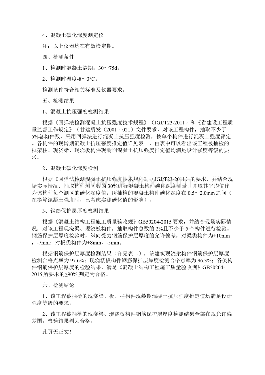 建筑实体结构检测报告docWord格式文档下载.docx_第3页