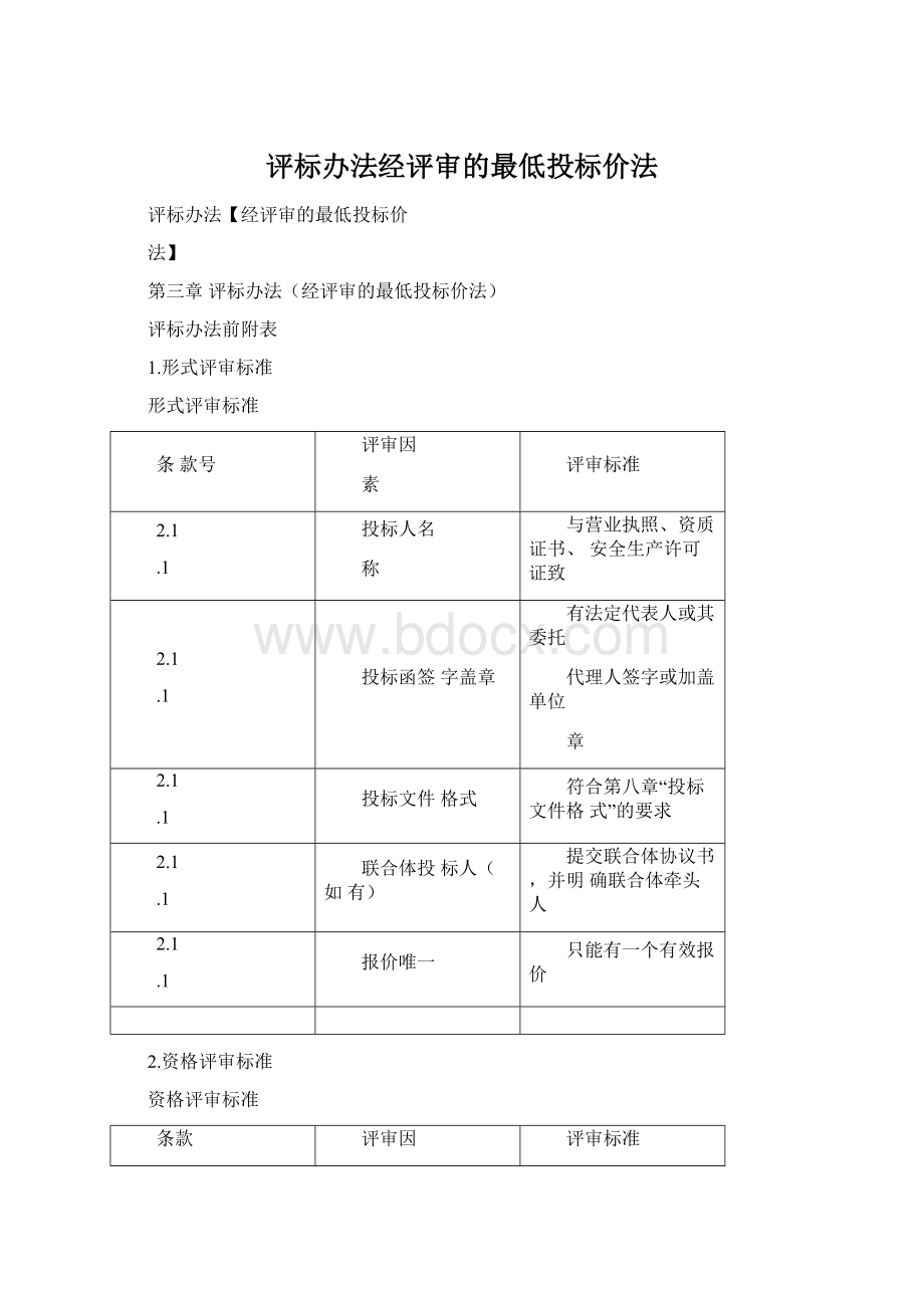 评标办法经评审的最低投标价法Word格式.docx