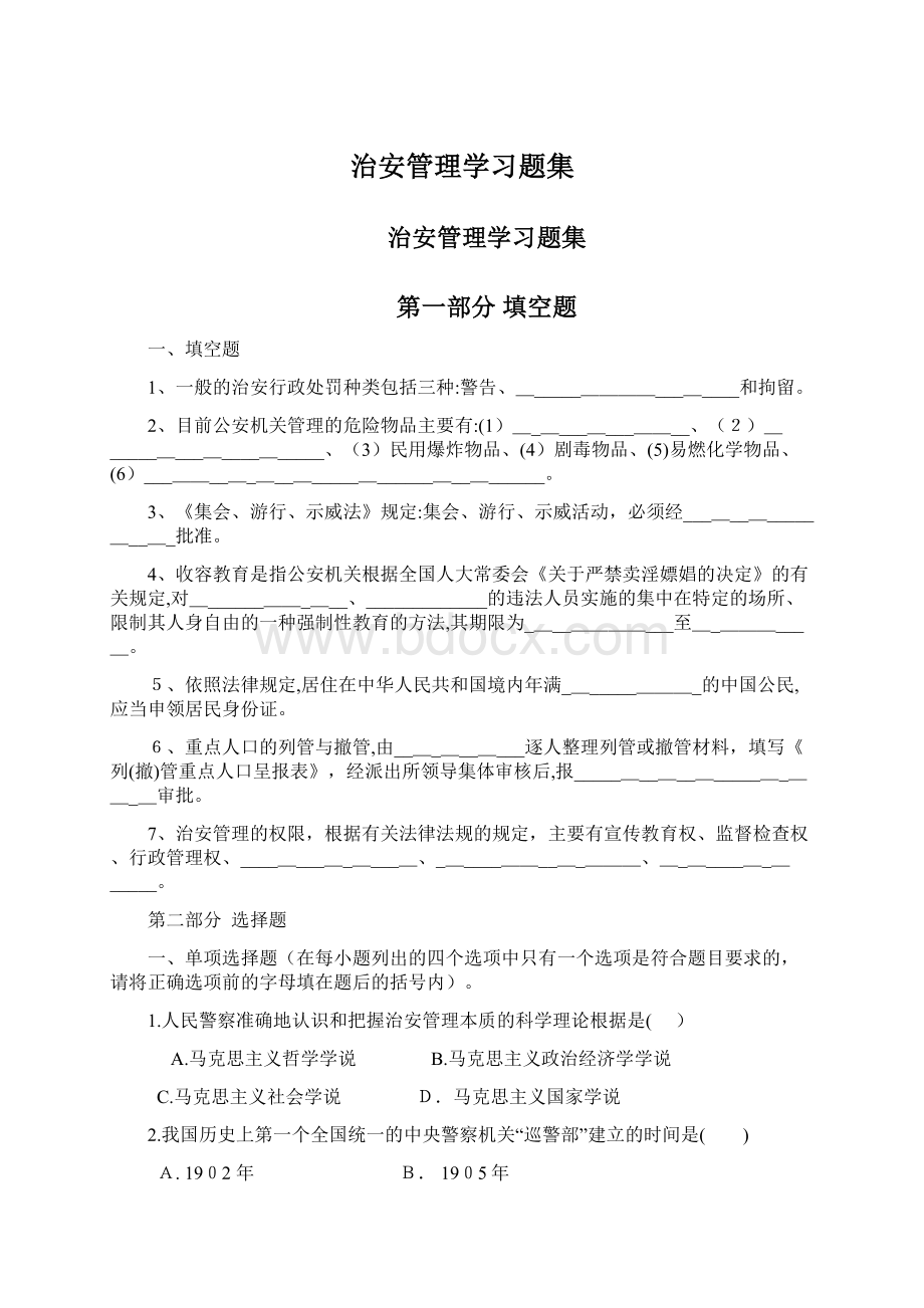 治安管理学习题集.docx_第1页