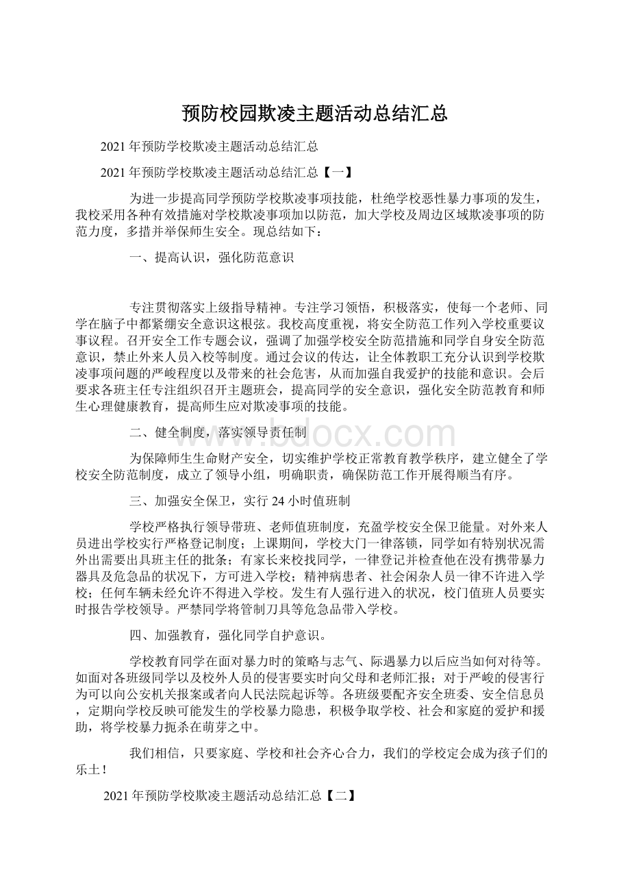 预防校园欺凌主题活动总结汇总.docx