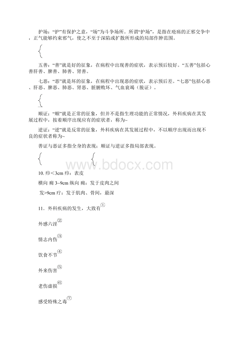 中医外科学考试重点总结.docx_第2页