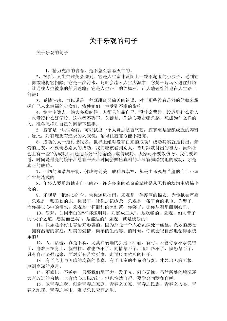 关于乐观的句子.docx_第1页