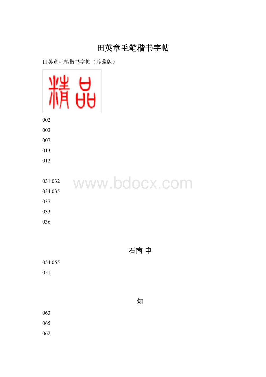 田英章毛笔楷书字帖.docx