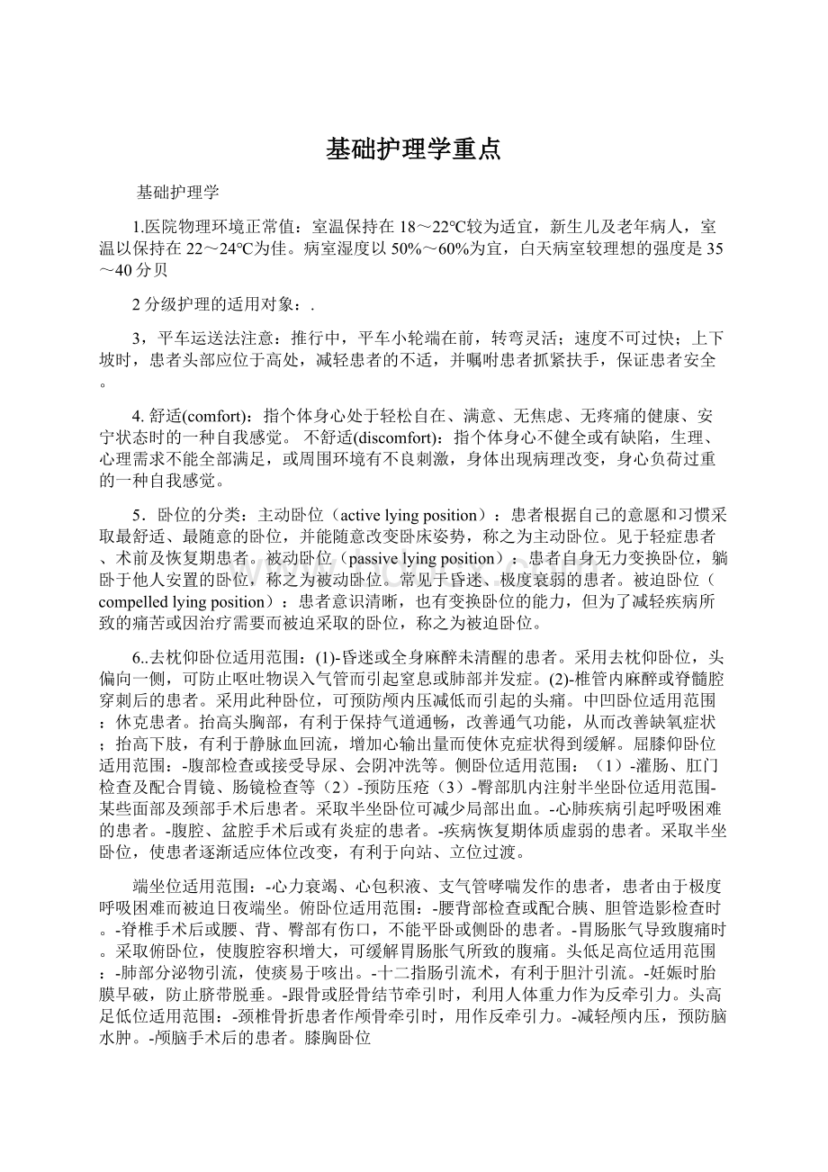 基础护理学重点Word格式文档下载.docx_第1页