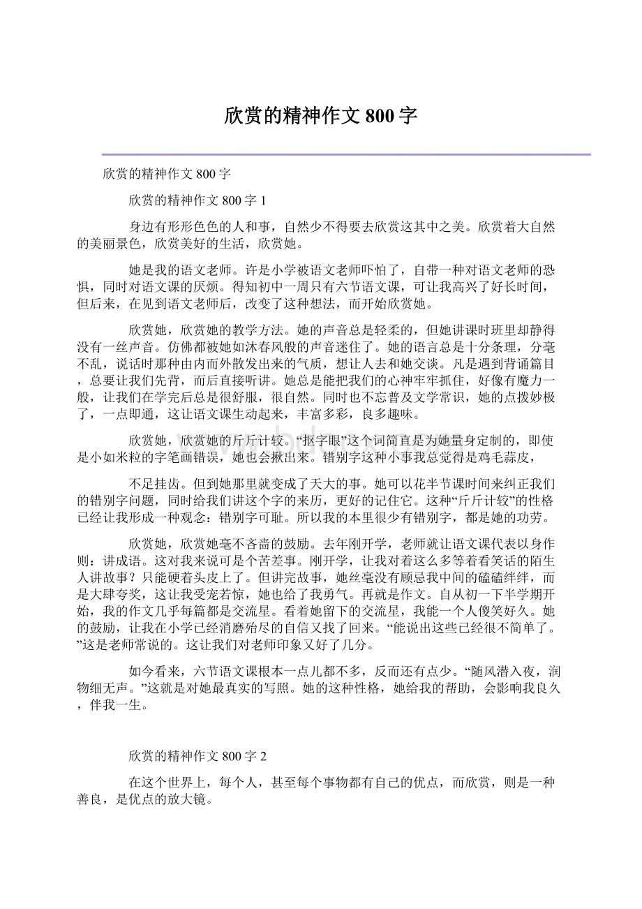 欣赏的精神作文800字Word格式文档下载.docx