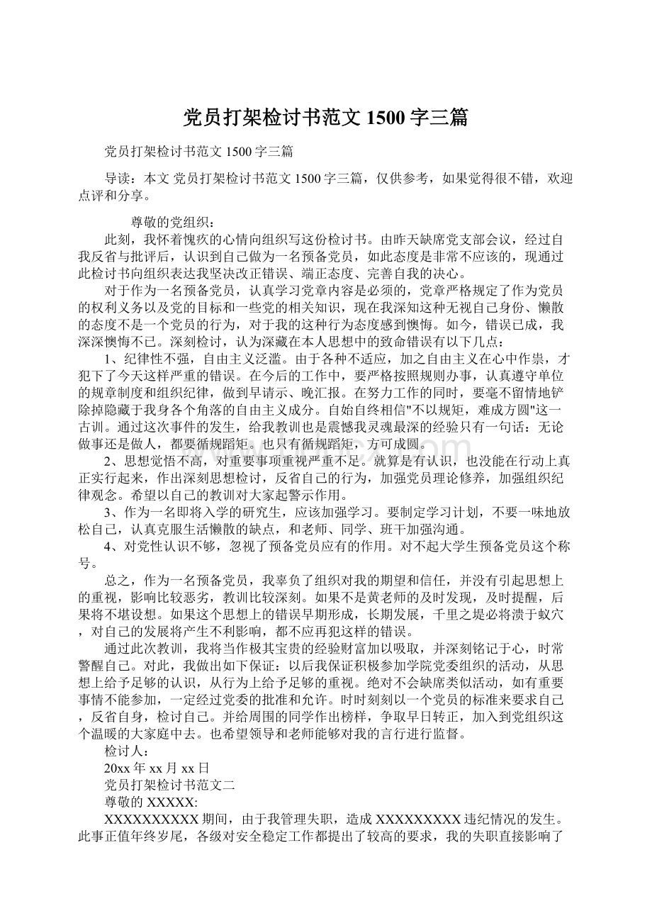 党员打架检讨书范文1500字三篇.docx