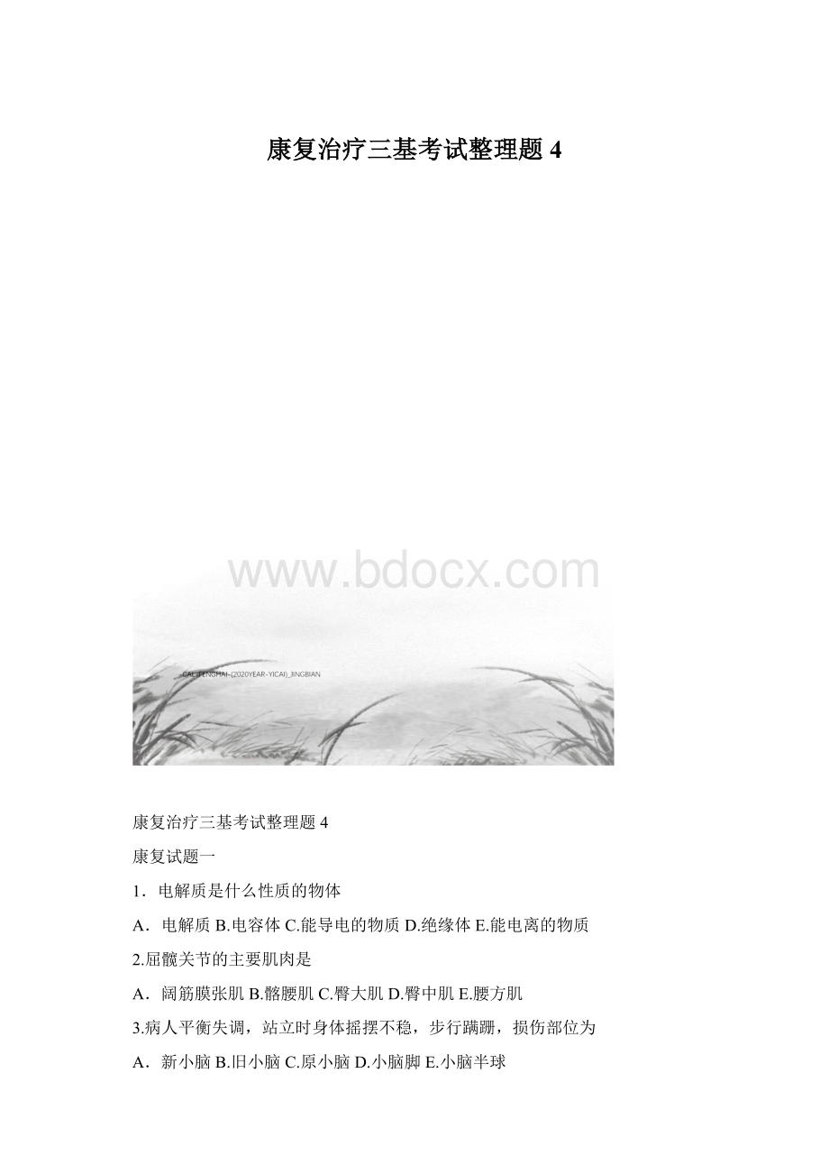 康复治疗三基考试整理题4.docx_第1页