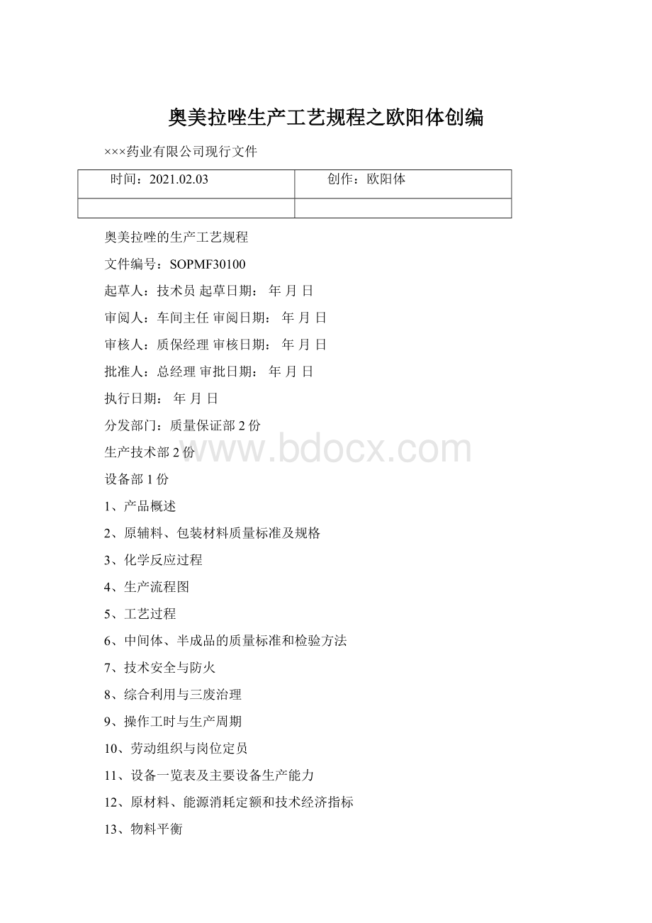 奥美拉唑生产工艺规程之欧阳体创编Word格式文档下载.docx_第1页