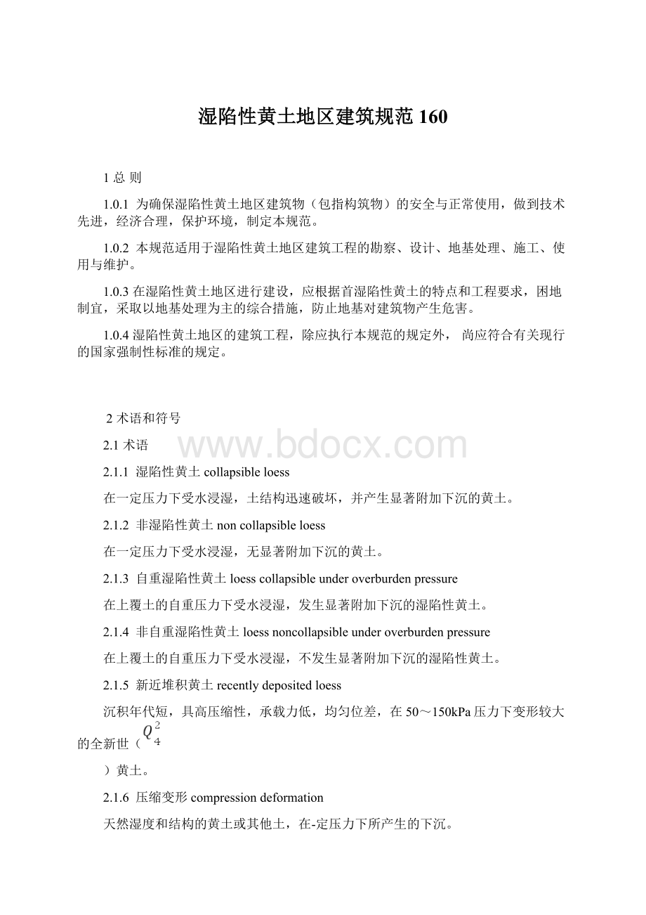 湿陷性黄土地区建筑规范160Word格式文档下载.docx