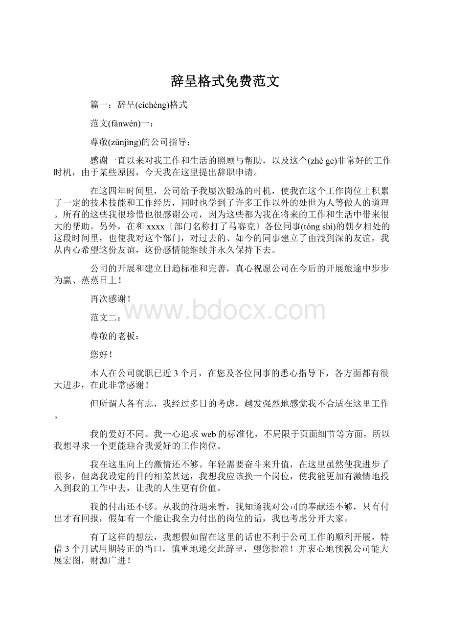 辞呈格式免费范文.docx_第1页