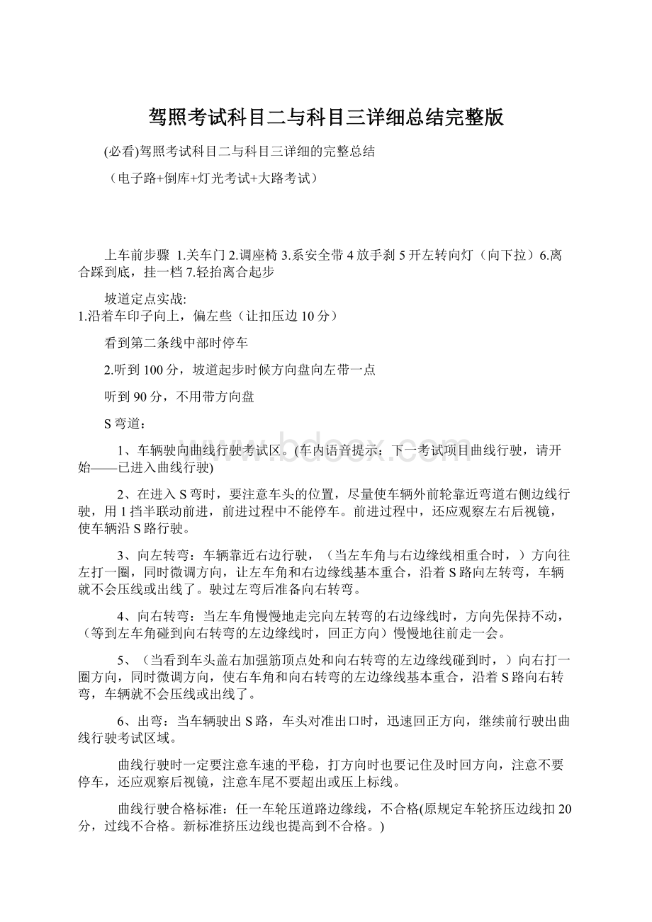 驾照考试科目二与科目三详细总结完整版.docx_第1页