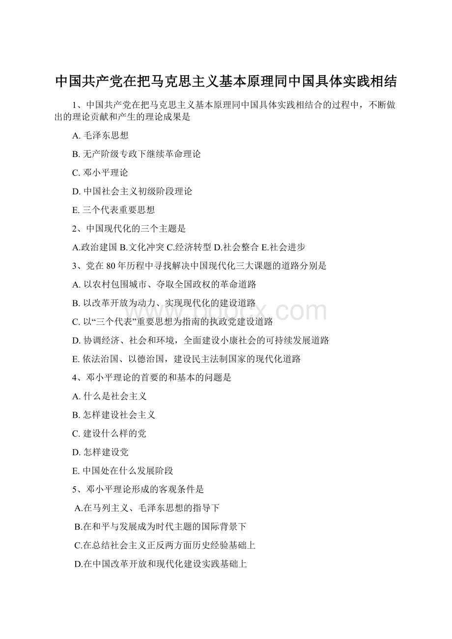 中国共产党在把马克思主义基本原理同中国具体实践相结Word文档格式.docx_第1页