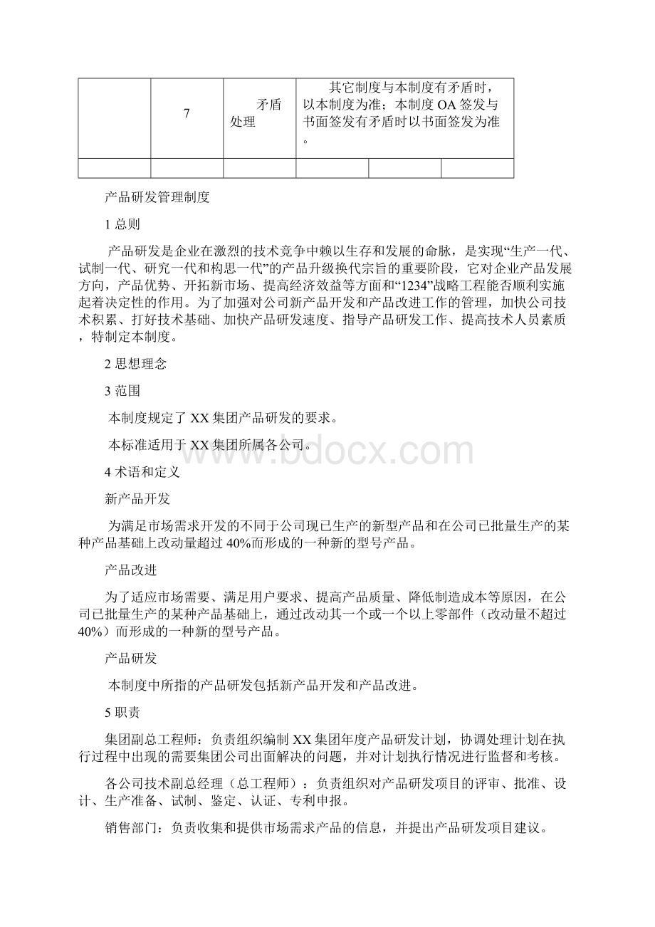 产品研发管理制度制度范本格式Word格式文档下载.docx_第3页