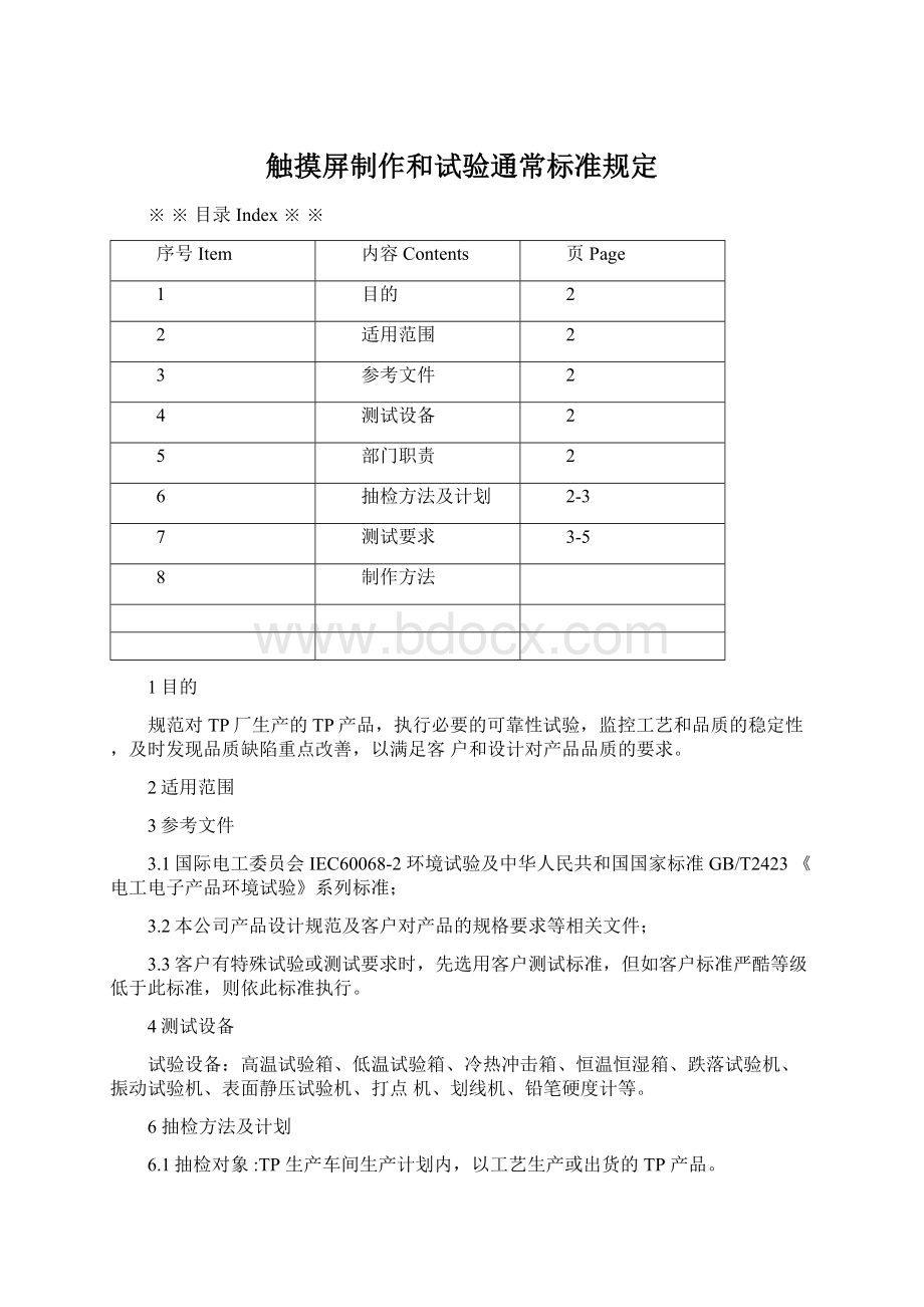 触摸屏制作和试验通常标准规定.docx