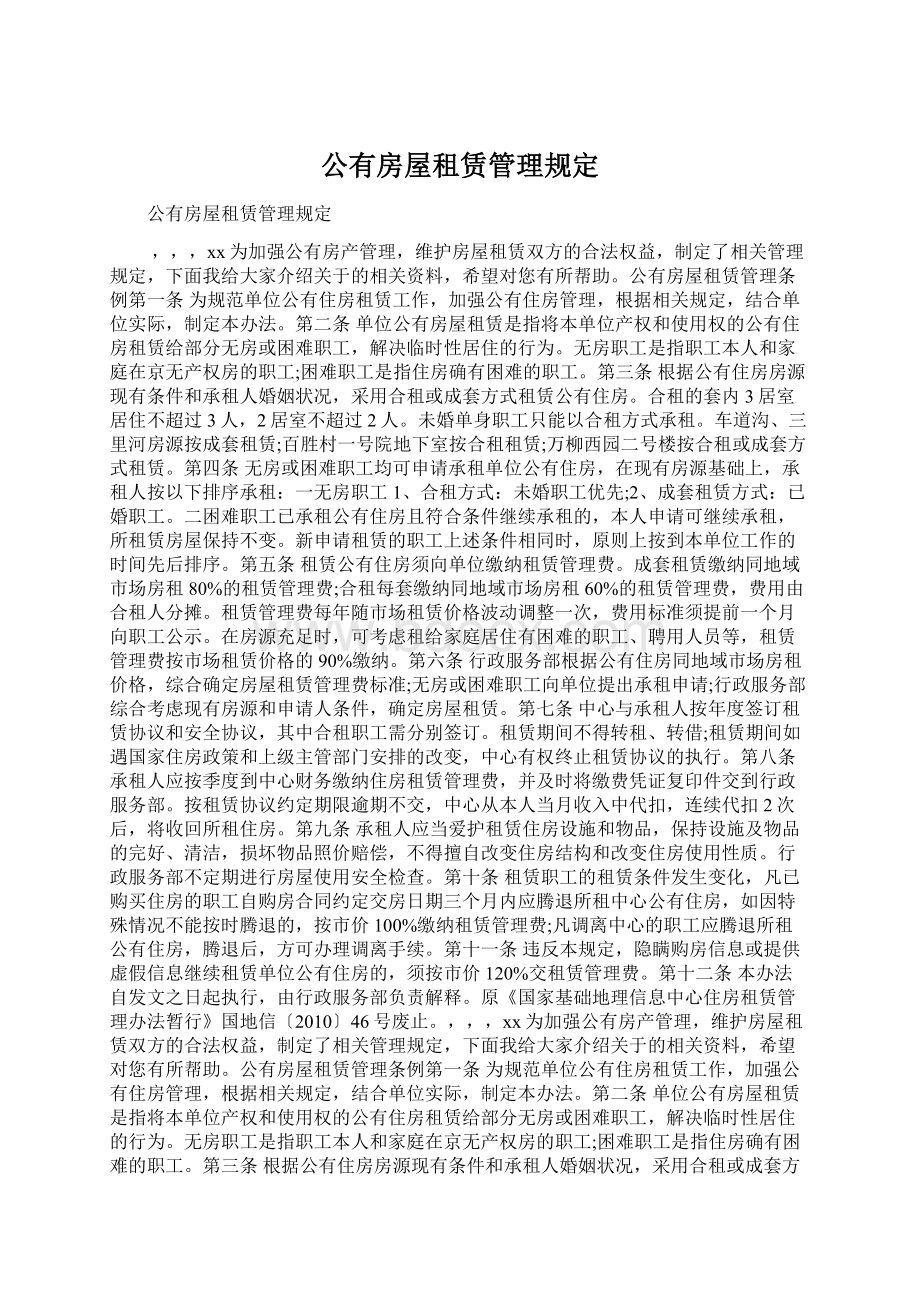 公有房屋租赁管理规定Word文档下载推荐.docx_第1页