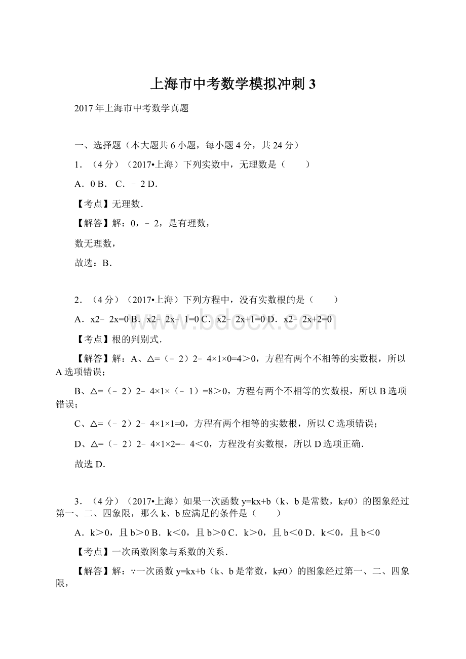 上海市中考数学模拟冲刺3.docx_第1页