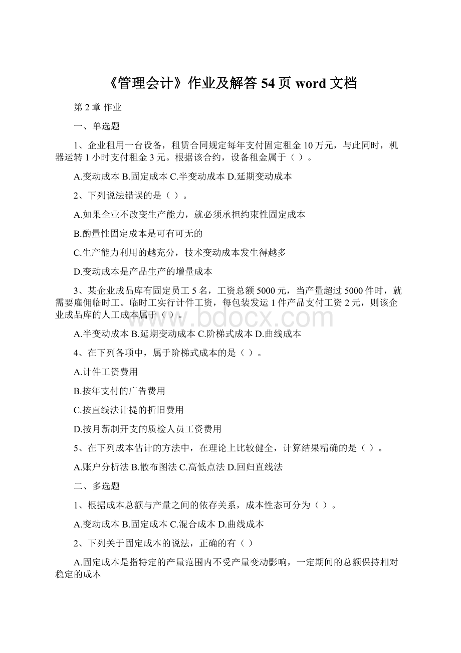 《管理会计》作业及解答54页word文档.docx_第1页