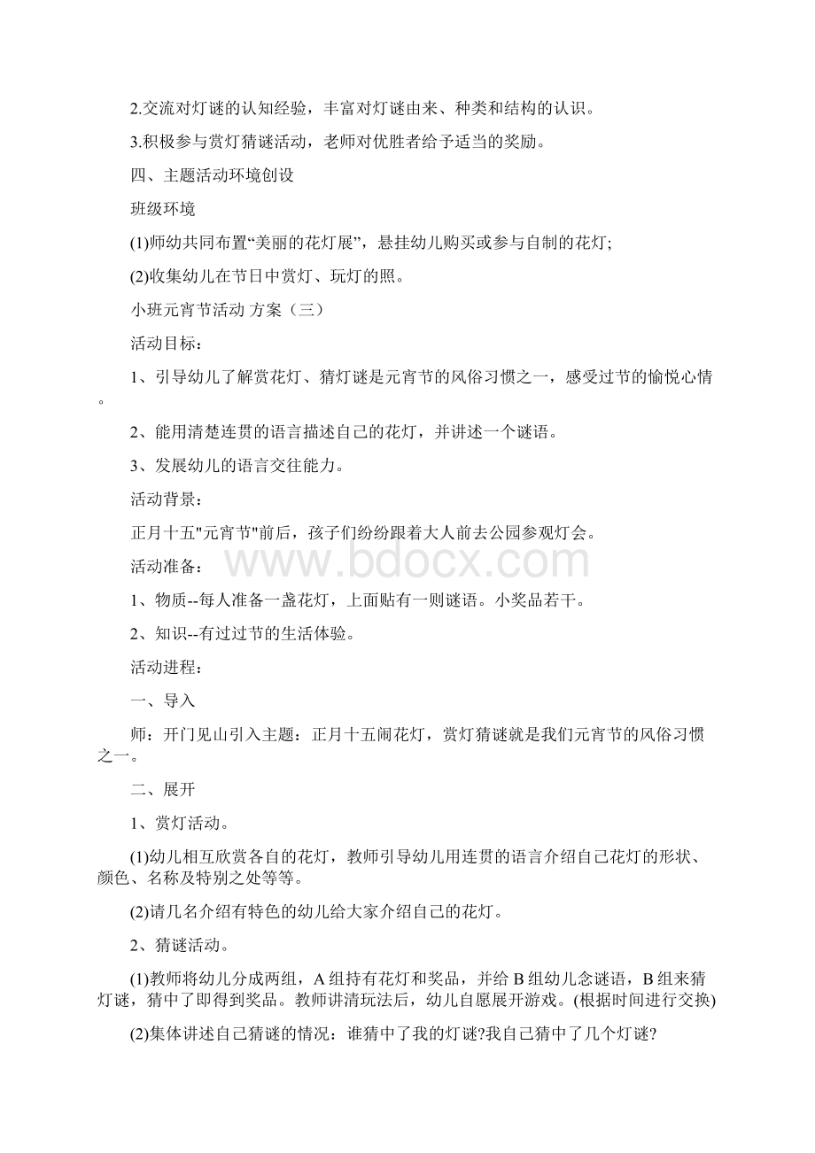 幼儿园小班元宵节活动方案文档格式.docx_第3页