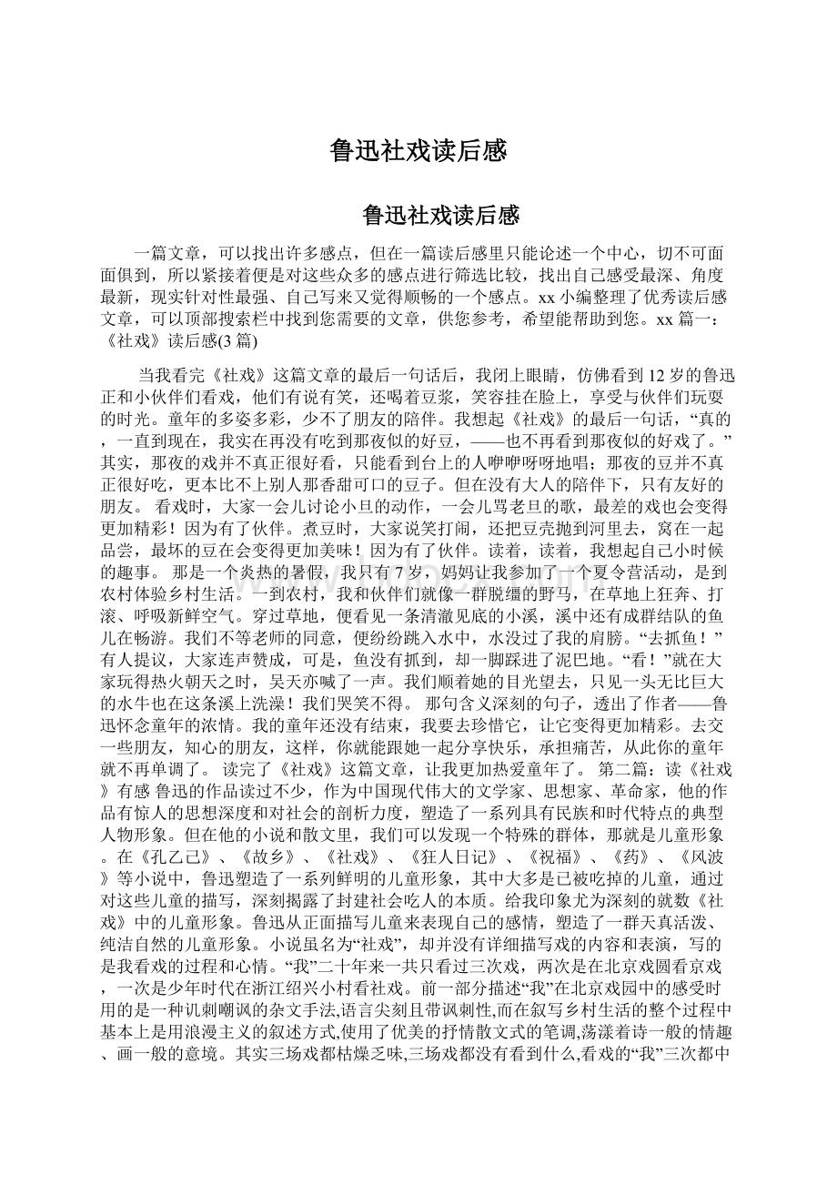 鲁迅社戏读后感.docx