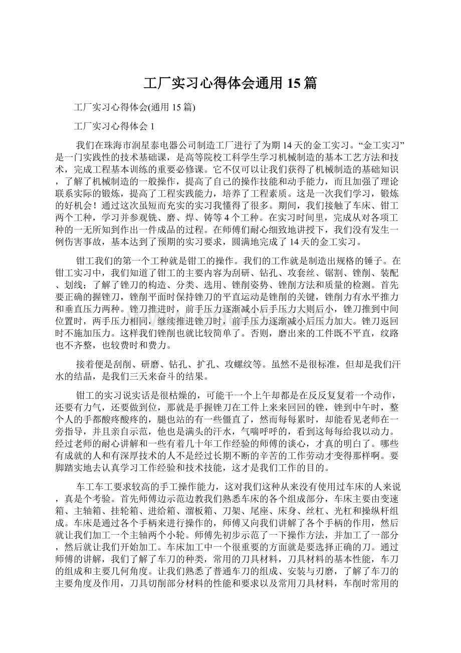 工厂实习心得体会通用15篇Word文档下载推荐.docx