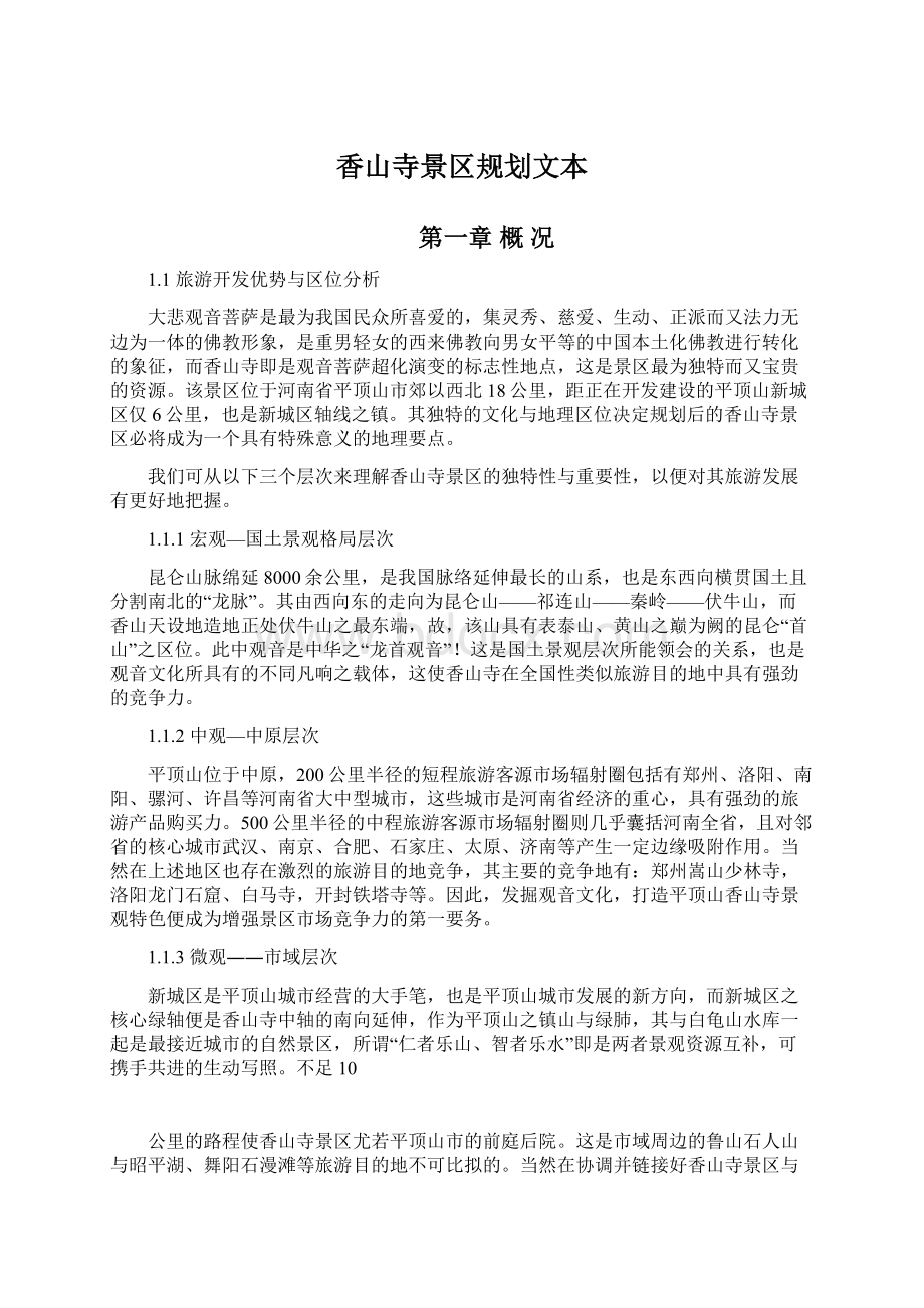 香山寺景区规划文本Word文档格式.docx