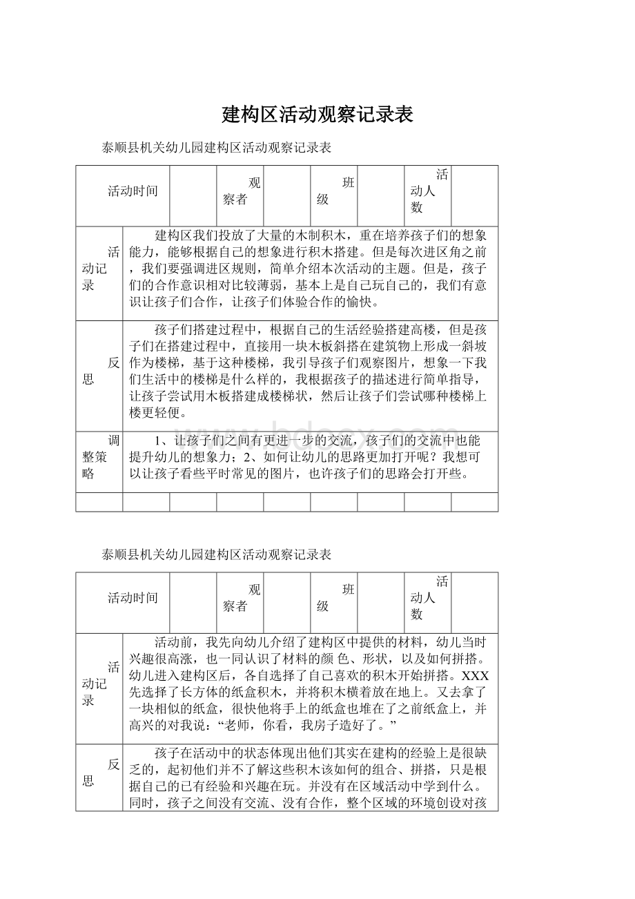 建构区活动观察记录表.docx_第1页