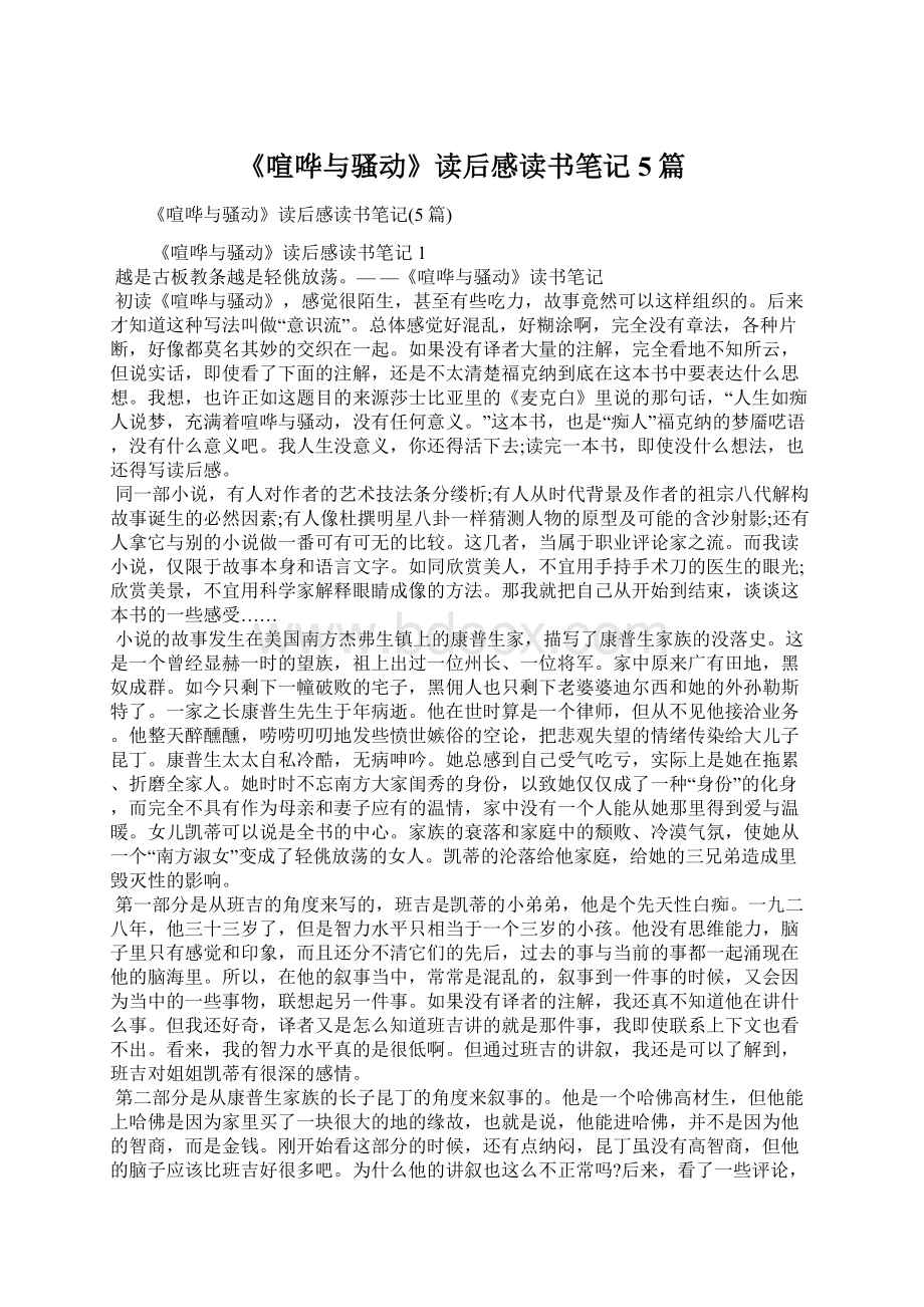 《喧哗与骚动》读后感读书笔记5篇Word文件下载.docx_第1页